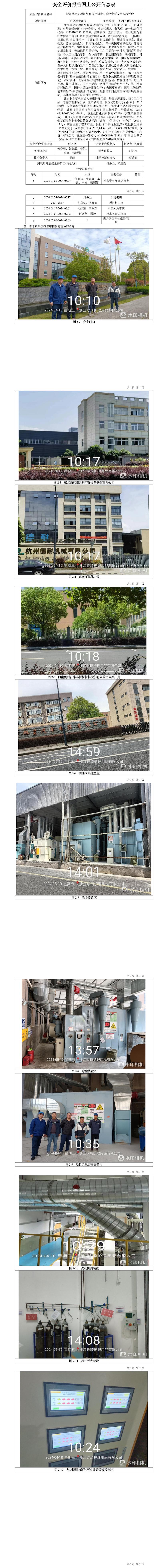 GZ【X】杭2023-003浙江珍琦护理用品有限公司除尘系统专项安全现状评价网上信息公开表_01.jpg