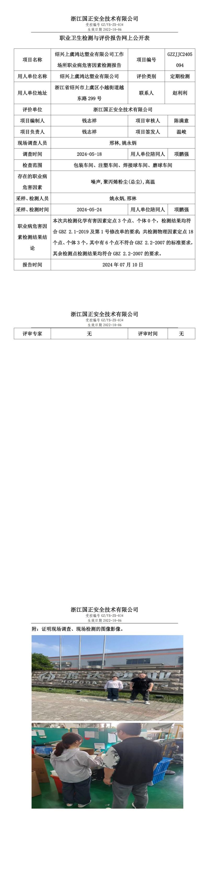 2024.07.10绍兴上虞鸿达塑业有限公司工作场所职业病危害因素检测报告网上公开信息表_00.jpg
