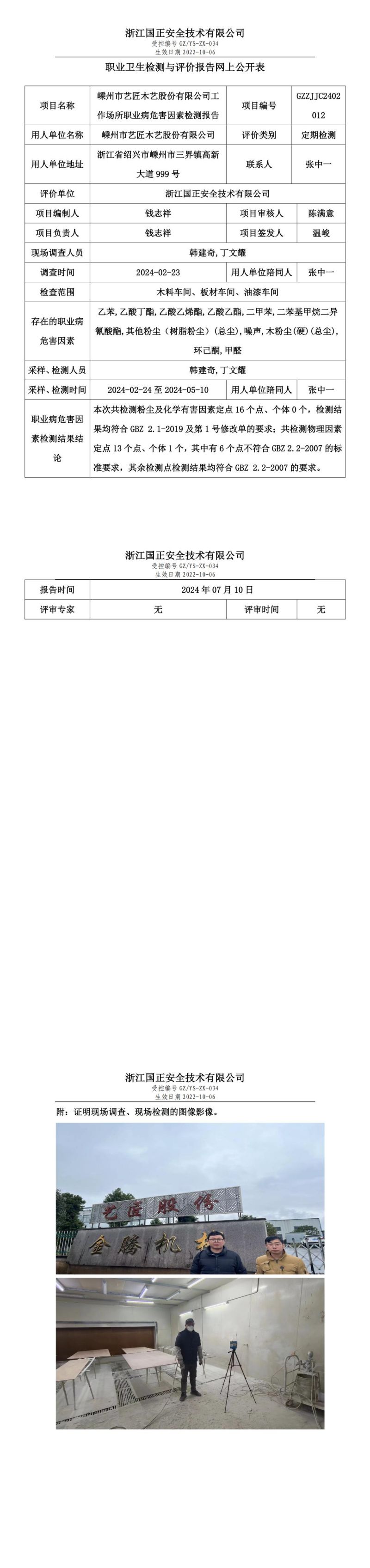 2024.07.10嵊州市艺匠木艺股份有限公司工作场所职业病危害因素检测报告网上公开信息表_00.jpg