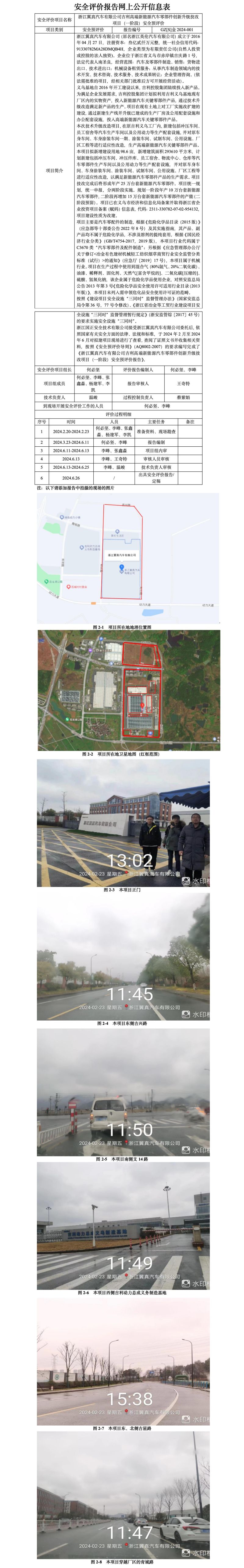 GZ【S】金2024-001浙江翼真汽车有限公司吉利高端新能源汽车零部件创新升级技改项目安全预评价网上公开信息_01.jpg