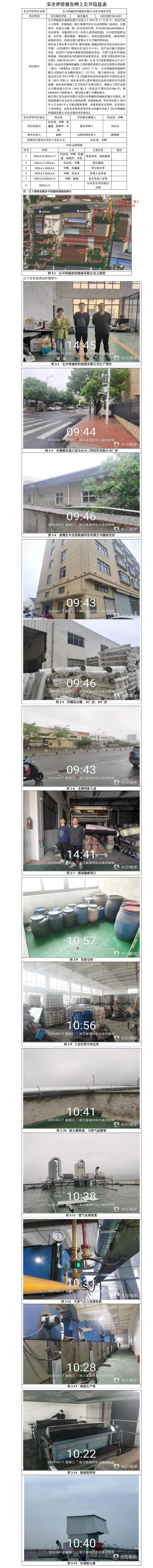 GZ【X】湖2024-023长兴明威纺织植绒有限公司安全现状评价报告网上公开信息_01.jpg