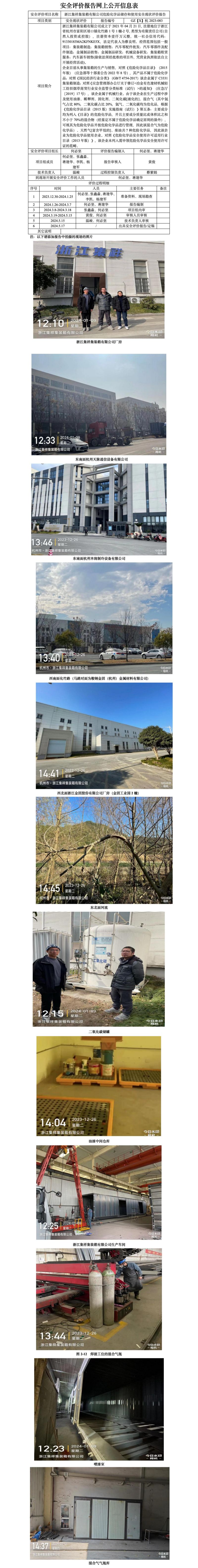 GZ【X】杭2023-083浙江集祥集装箱有限公司危险化学品储存和使用安全现状评价报告网上公开信息表_01.jpg