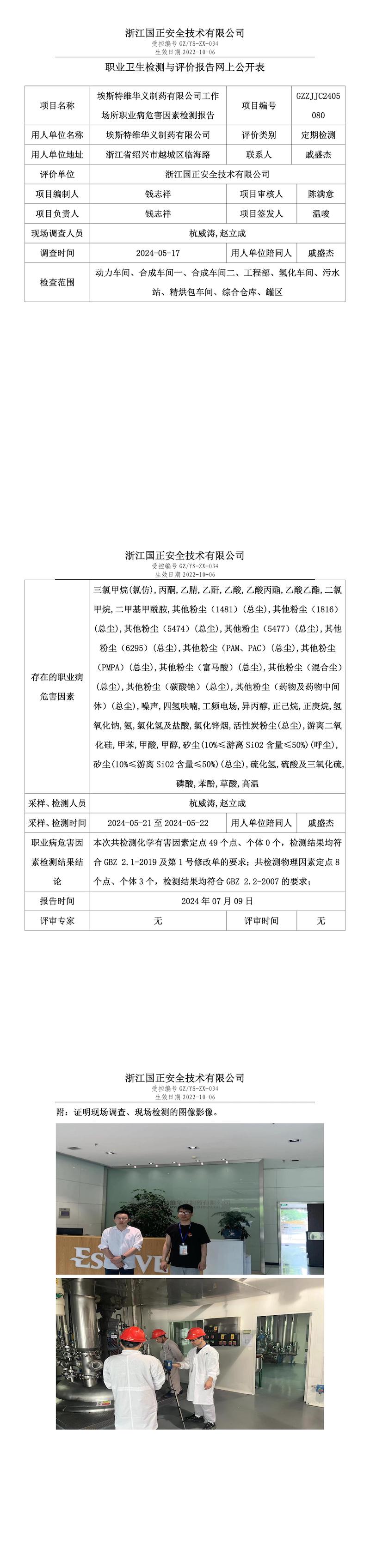 GZZJJC2405080埃斯特维华义制药有限公司工作场所职业病危害因素检测报告网上公开信息表_00.jpg