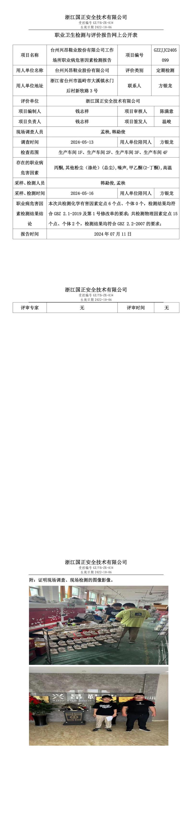 GZZJJC2405099_台州兴昂鞋业股份有限公司工作场所职业病危害因素检测报告网上公开信息表_00.jpg