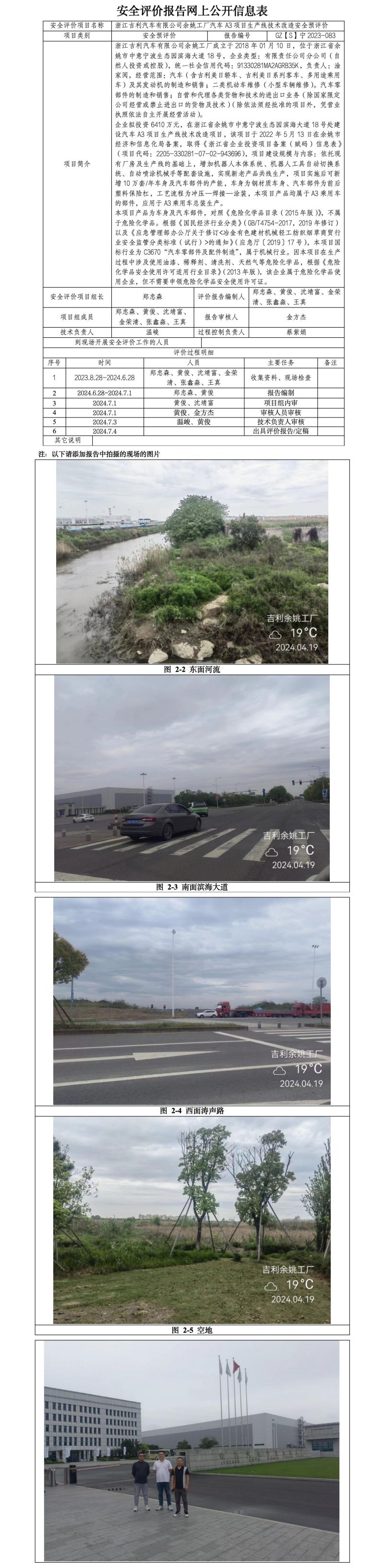 GZ【S】宁2023-083浙江吉利汽车有限公司余姚工厂汽车A3项目生产线技术改造安全预评价网上公开信息表_01.jpg