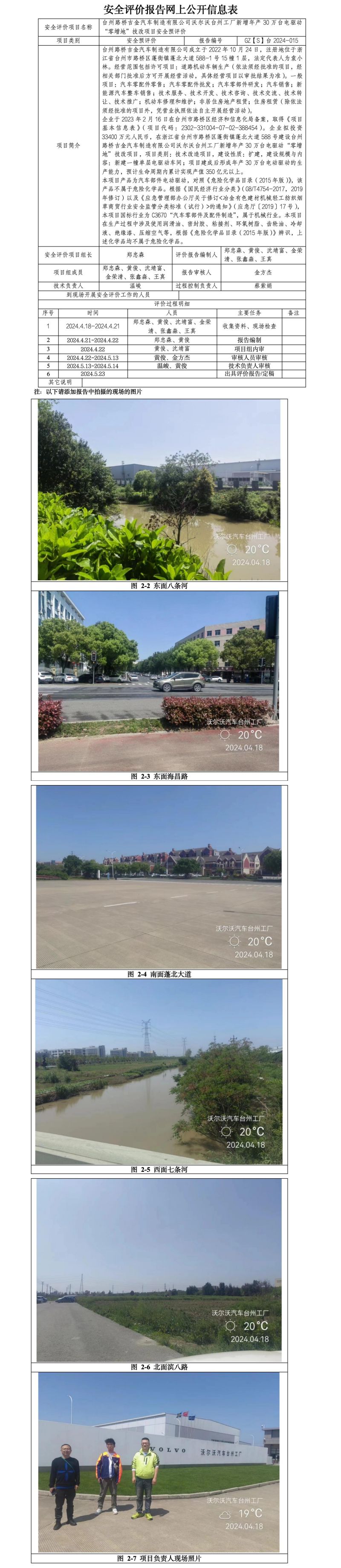 GZ【S】台2024-015台州路桥吉金汽车制造有限公司沃尔沃台州工厂新增年产30万台电驱动“零增地”技改项目安全预评价报告网上公开信息表_01.jpg