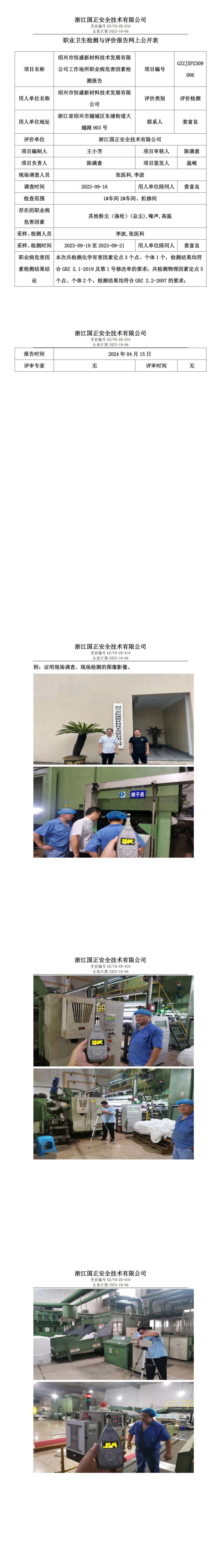 GZZJXP2309006_绍兴市恒盛新材料技术发展有限公司职业卫生检测与评价报告网上公开表_00.jpg