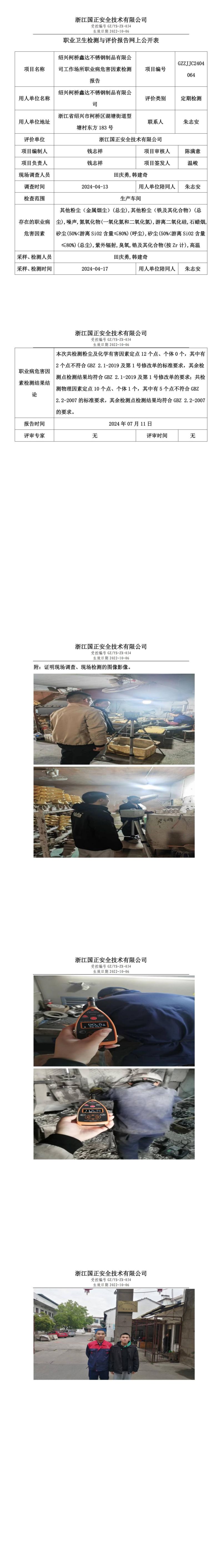 GZZJJC2404064绍兴柯桥鑫达不锈钢制品有限公司工作场所职业病危害因素检测报告网上公开信息表_00.jpg