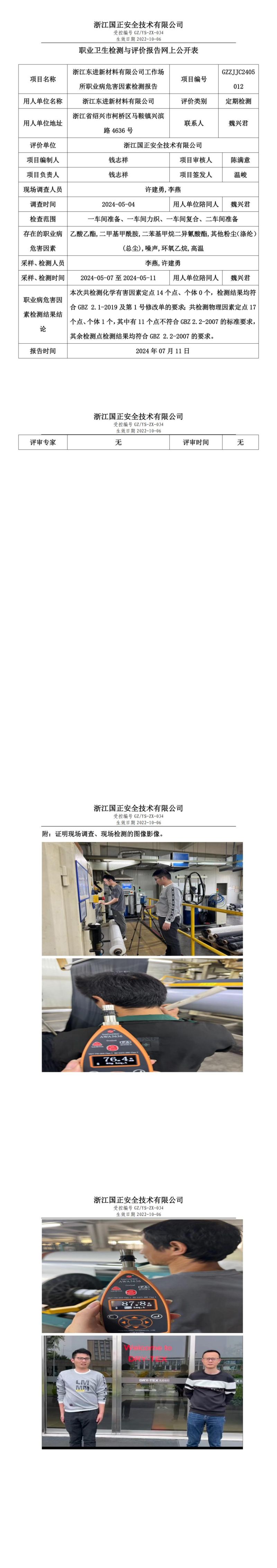 GZZJJC2405012浙江东进新材料有限公司工作场所职业病危害因素检测报告网上公开信息表_00.jpg
