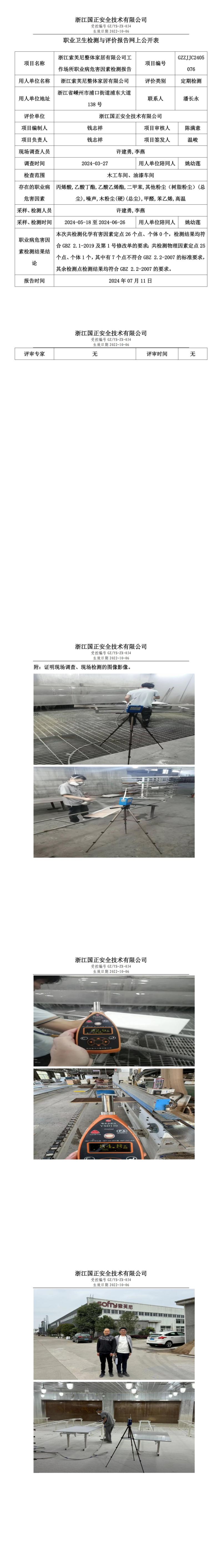 GZZJJC2405076浙江索芙尼整体家居有限公司工作场所职业病危害因素检测报告网上公开信息表_00.jpg