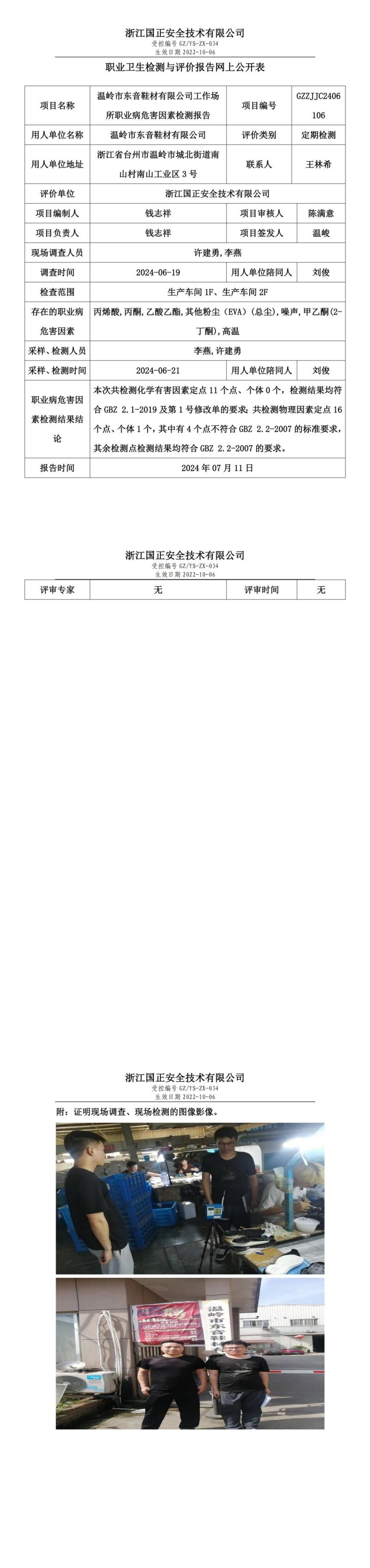 GZZJJC2406106温岭市东音鞋材有限公司工作场所职业病危害因素检测报告网上公开信息表_00.jpg