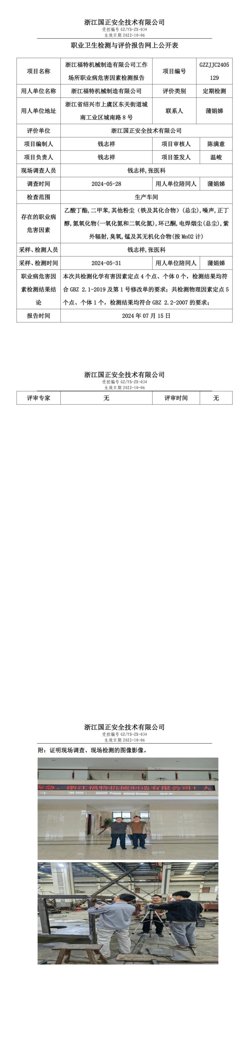 GZZJJC2405129_浙江福特机械制造有限公司工作场所职业病危害因素检测报告网上公开信息表_00.jpg