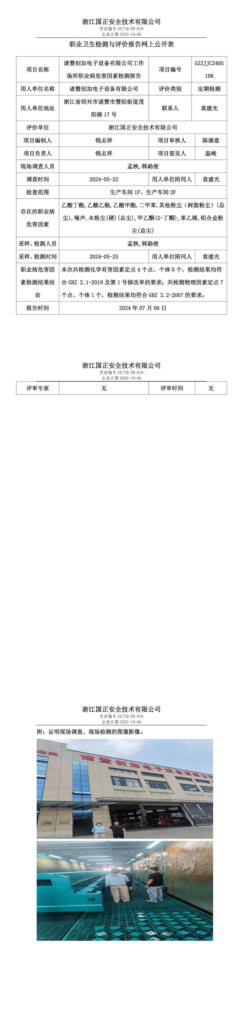 GZZJJC2405106_诸暨创加电子设备有限公司职业卫生检测与评价报告网上公开表_00.jpg