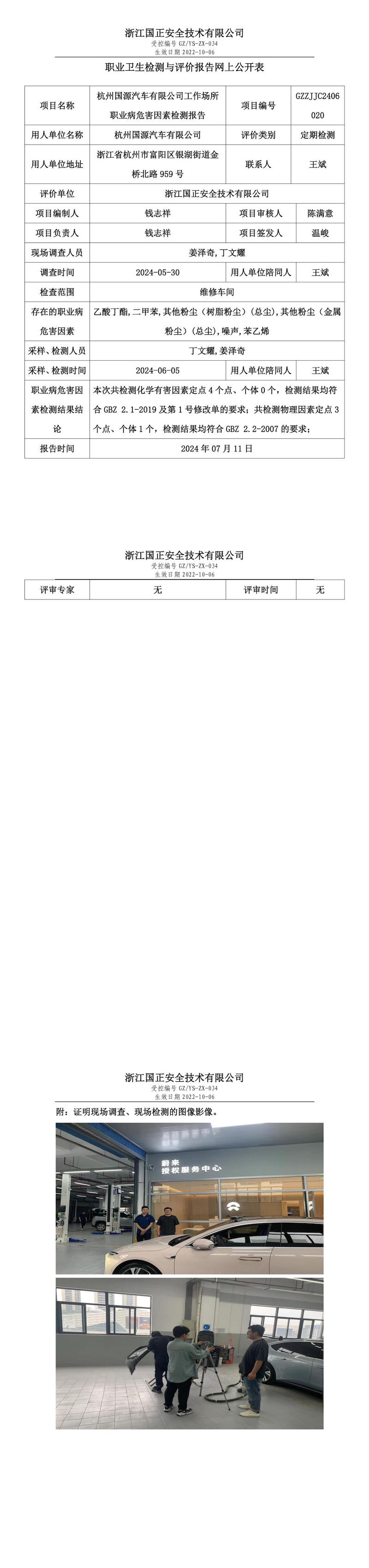 GZZJJC2406020_杭州国源汽车有限公司工作场所职业病危害因素检测报告网上公开信息表_00.jpg