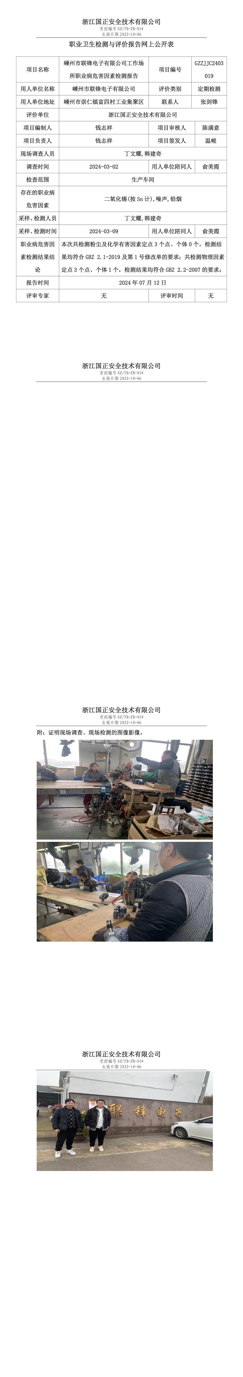 GZZJJC2403019_嵊州市联锋电子有限公司工作场所职业病危害因素检测报告网上公开信息表_00.jpg