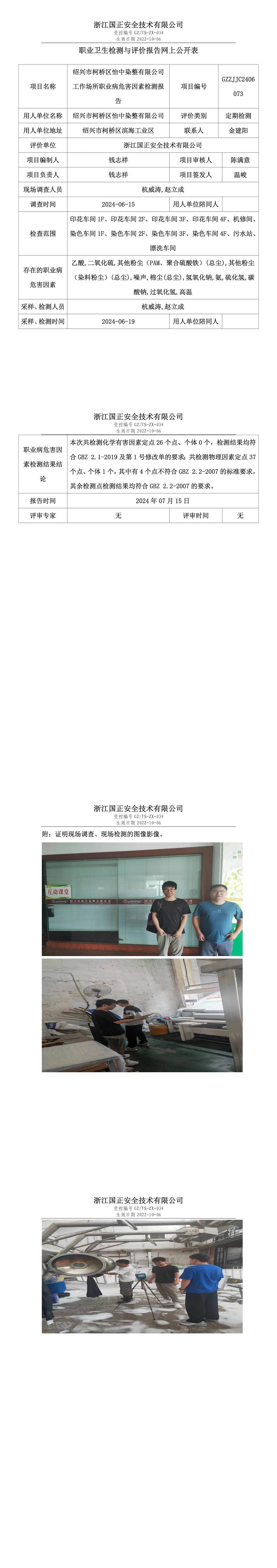 GZZJJC2406073_绍兴市柯桥区怡中染整有限公司工作场所职业病危害因素检测报告网上公开信息表_00.jpg