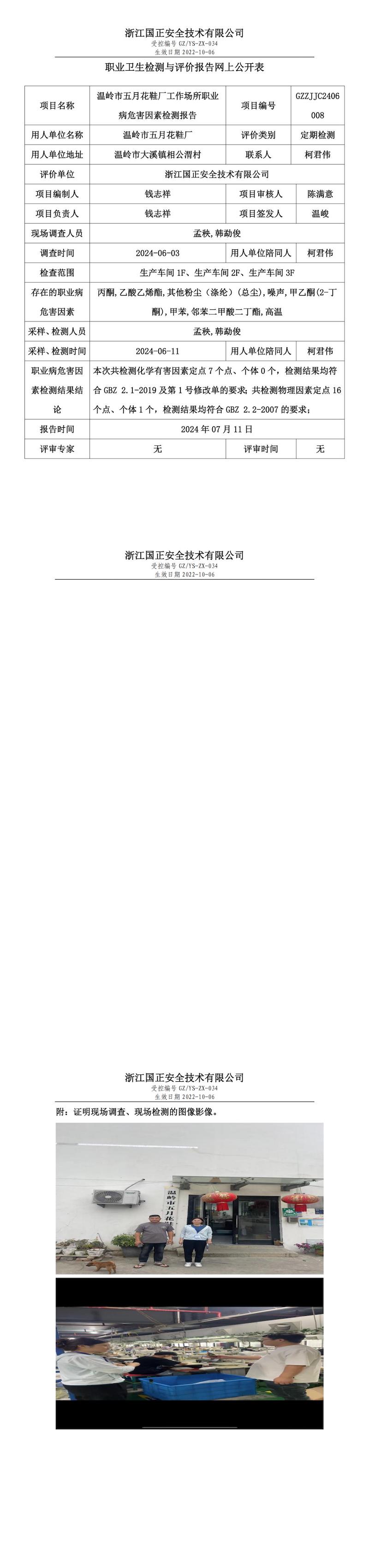 GZZJJC2406008_温岭市五月花鞋厂职业卫生检测与评价报告网上公开表_00.jpg