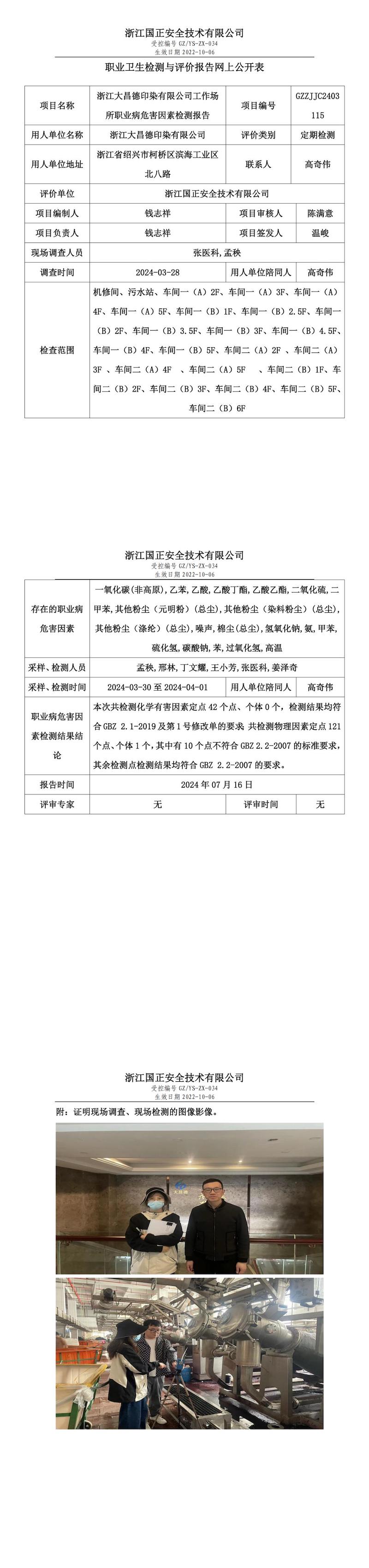 GZZJJC2403115_浙江大昌德印染有限公司职业卫生检测与评价报告网上公开表_00.jpg