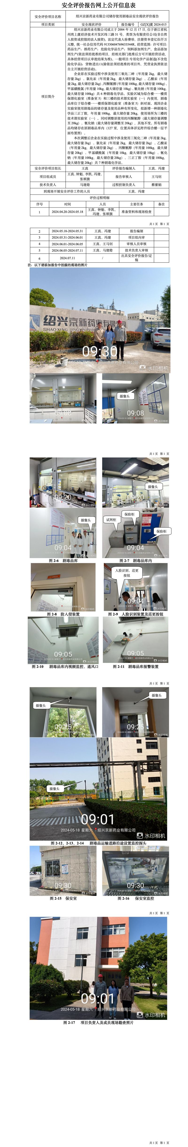GZ【X】虞2024-015绍兴京新药业有限公司储存使用剧毒品安全现状评价报告网上信息公开表_01.jpg