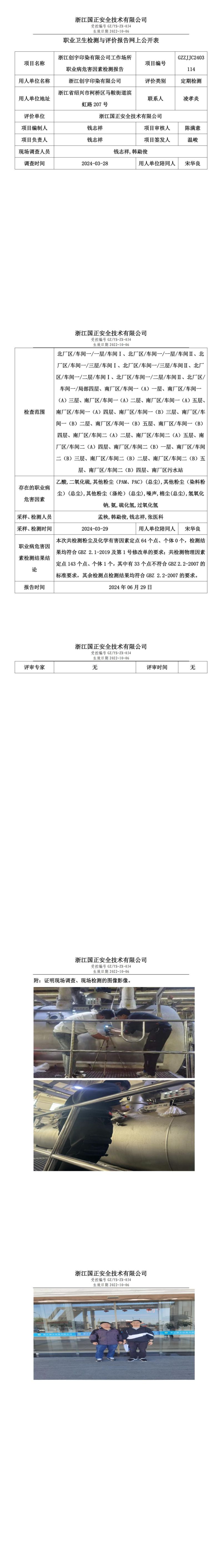 GZZJJC2403114_浙江创宇印染有限公司工作场所职业病危害因素检测报告网上公开信息表_00.jpg