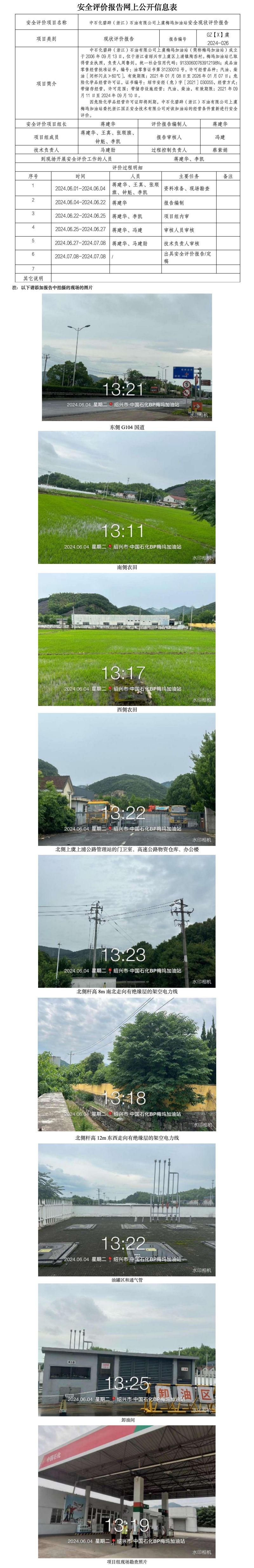 GZ【X】虞2024-026中石化碧辟（浙江）石油有限公司上虞梅坞加油站安全现状评价报告网上公开信息表_01.jpg
