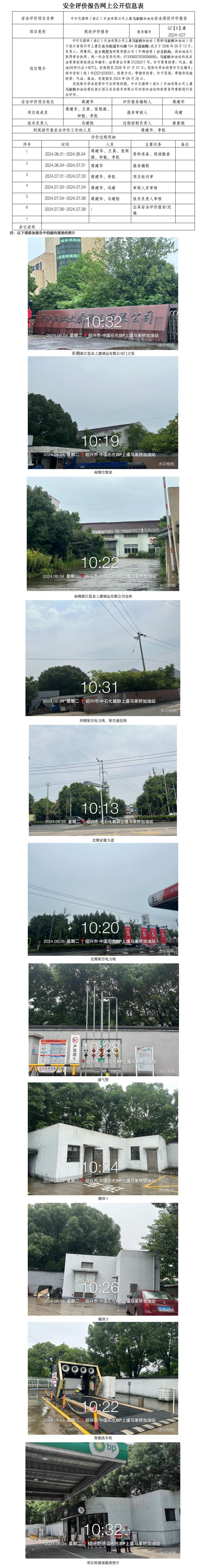 GZ【X】虞2024-027中石化碧辟（浙江）石油有限公司上虞马家桥加油站安全现状评价报告网上公开信息表_01.jpg