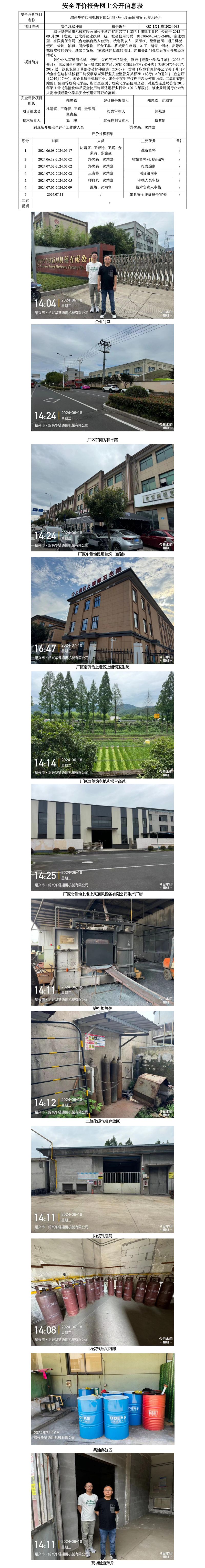 GZ【X】虞2024-033绍兴华链通用机械有限公司危险化学品使用安全现状评价网上信息公开表_01.jpg