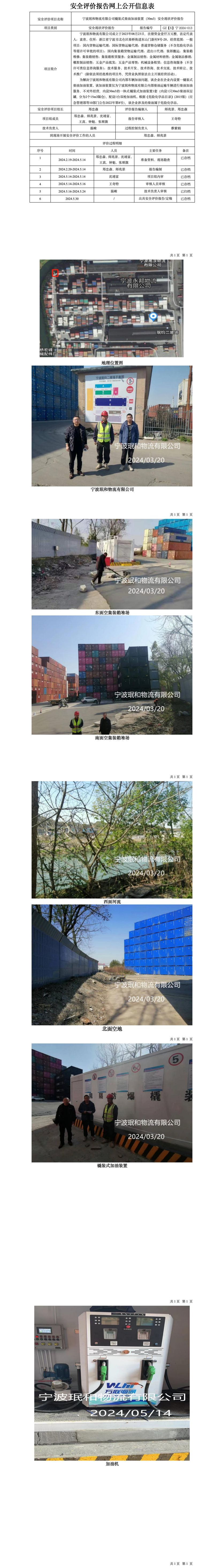 GZ【X】宁2024-013宁波珉和物流有限公司橇装式柴油加油装置（30m3）安全现状评价报告网上公开信息表(1)_01.jpg