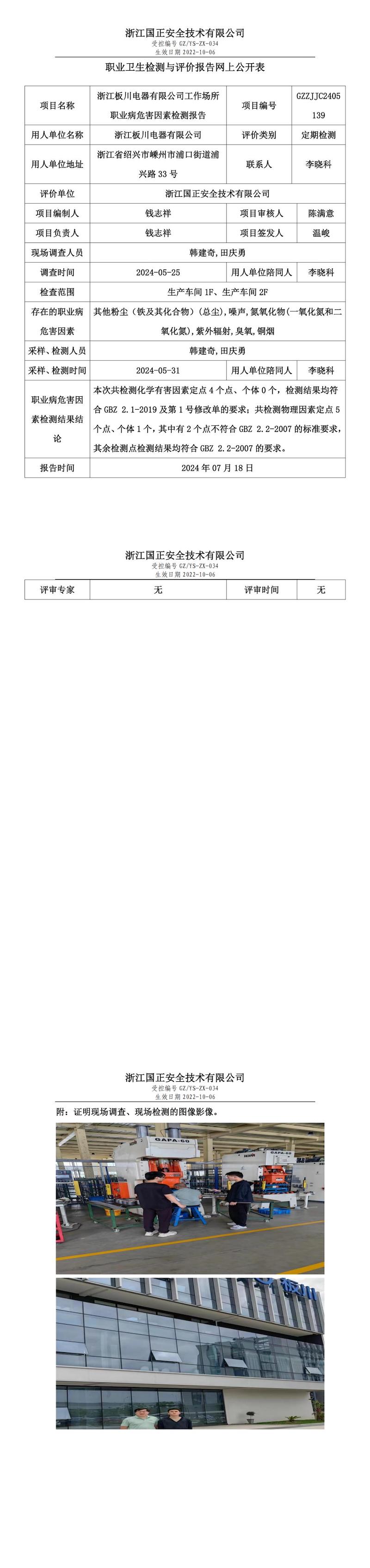 GZZJJC2405139_浙江板川电器有限公司工作场所职业病危害因素检测报告网上公开信息表_00.jpg