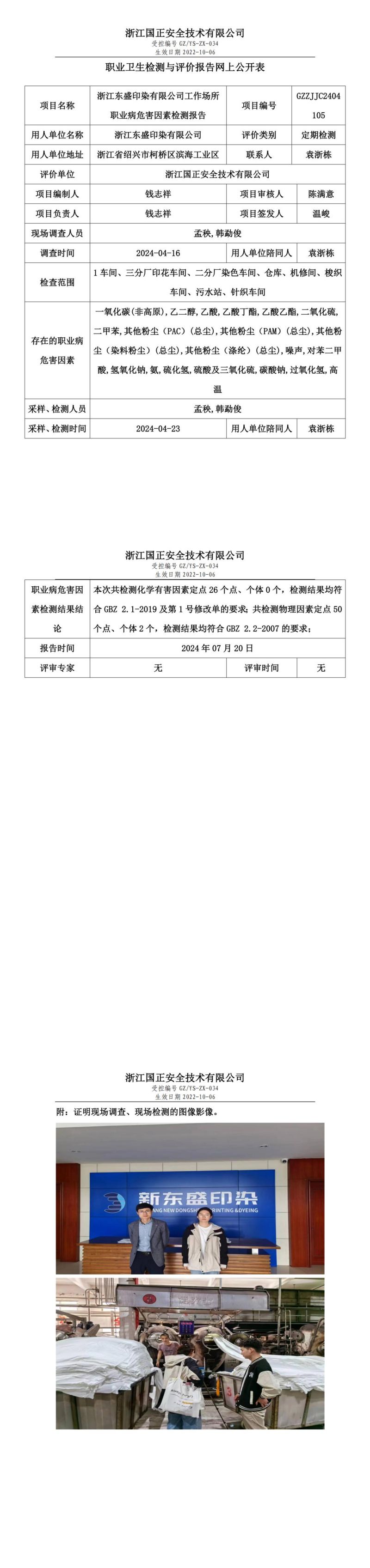 GZZJJC2404105_浙江东盛印染有限公司职业卫生检测与评价报告网上公开表_00.jpg
