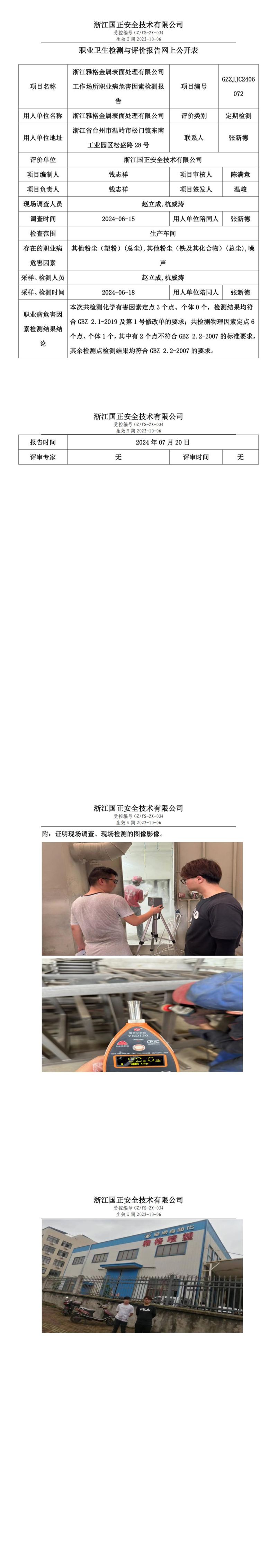GZZJJC2406072浙江雅格金属表面处理有限公司工作场所职业病危害因素检测报告网上公开信息表_00.jpg