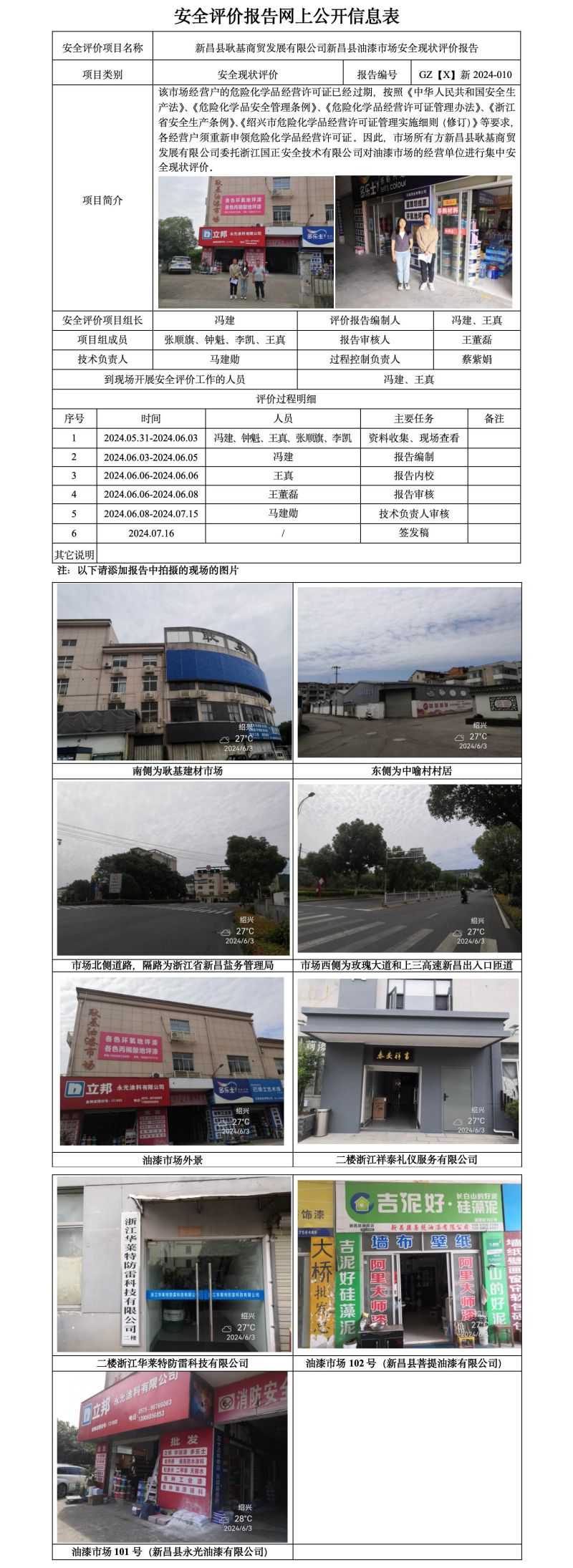 GZ【X】新2024-010新昌县耿基商贸发展有限公司新昌县油漆市场安全现状评价报告网上信息公开表_01.jpg