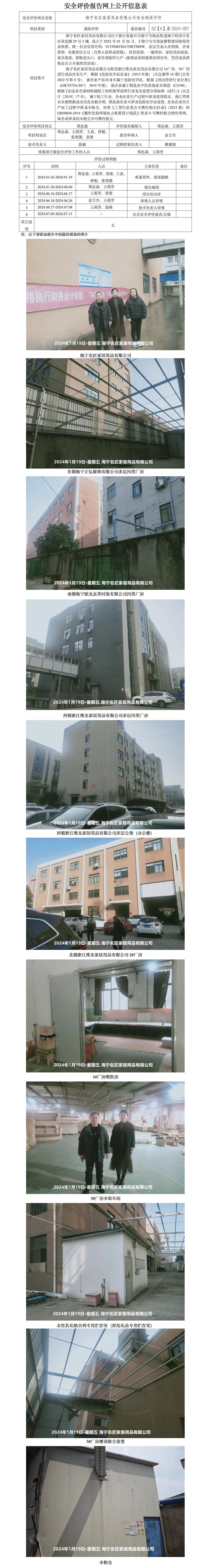 GZ【X】嘉2024-001海宁名匠家居用品有限公司安全现状评价报告网上公开信息表_01.jpg