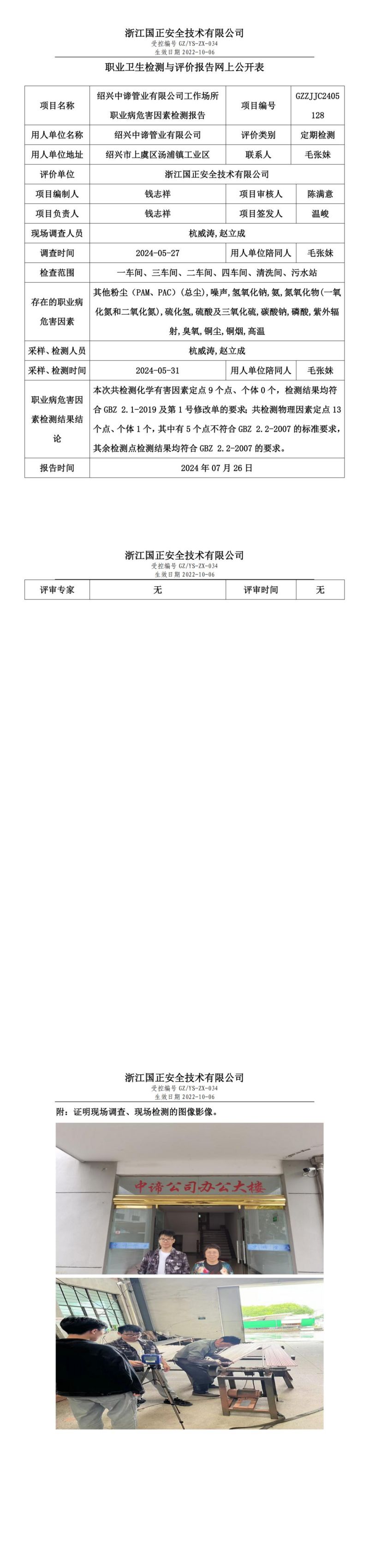 GZZJJC2405128绍兴中谛管业有限公司工作场所职业病危害因素检测报告网上公开信息表_00.jpg