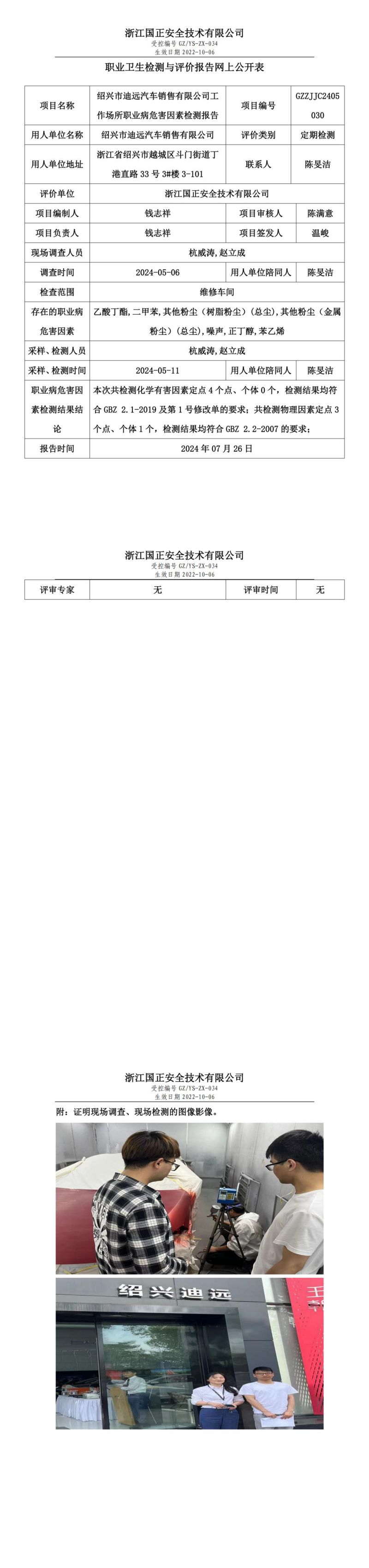 GZZJJC2405030绍兴市迪远汽车销售有限公司工作场所职业病危害因素检测报告网上公开信息表_00.jpg