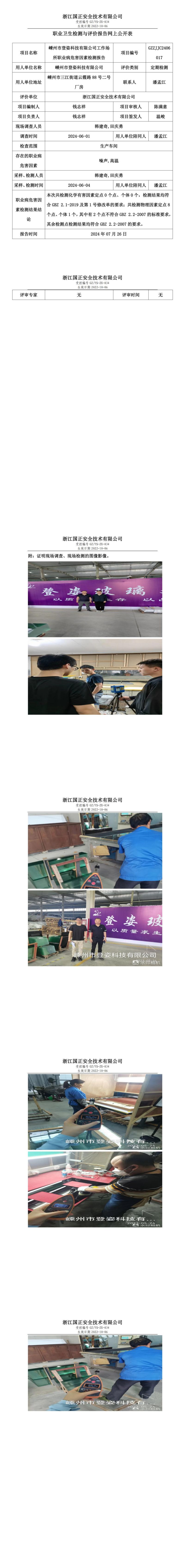 GZZJJC2406017嵊州市登姿科技有限公司工作场所职业病危害因素检测报告网上公开信息表_00.jpg