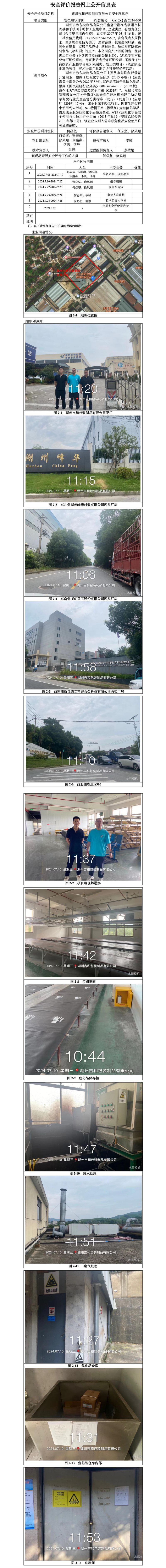 GZ【X】湖2024-050湖州吉和包装制品有限公司安全现状评价网上信息公开_01.jpg