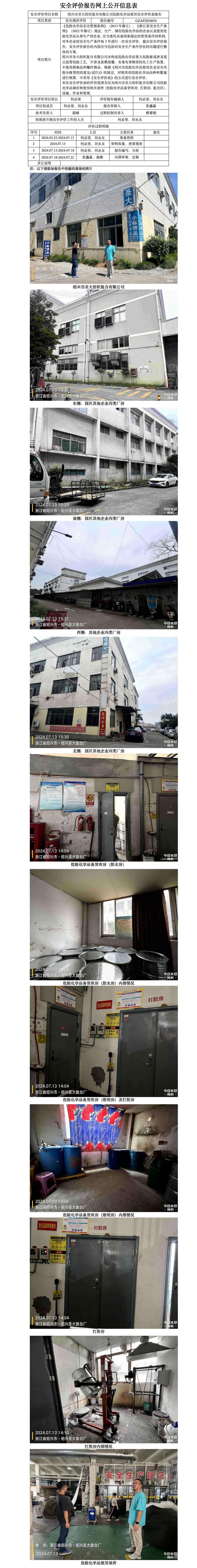 GZAP2024054绍兴市圣大纺织复合有限公司危险化学品使用安全评价表网上公开信息表_01.jpg