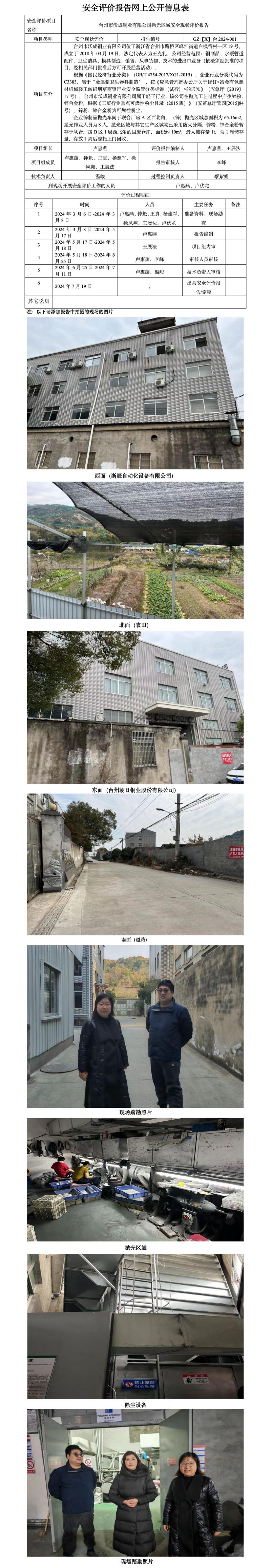 GZ【X】台2024-001台州市沃成铜业有限公司抛光区域安全现状评价报告网上公开信息表_01.jpg