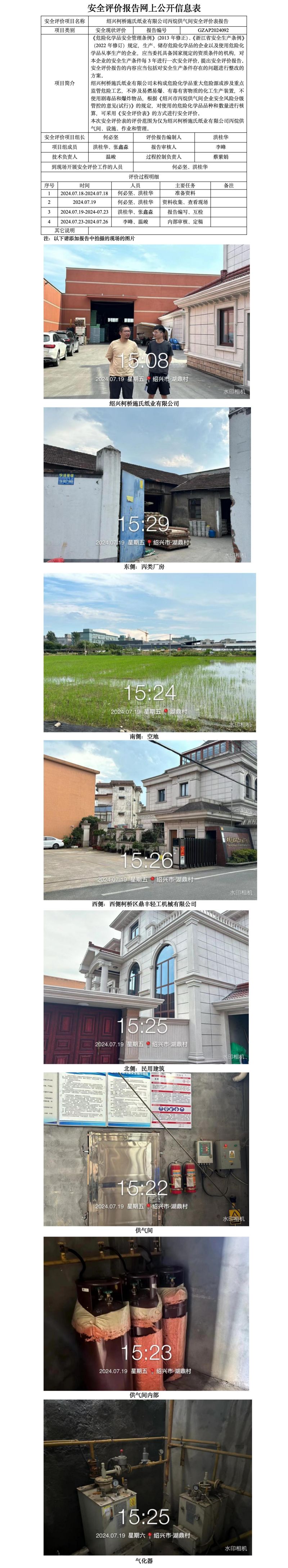 GZAP2024092绍兴柯桥施氏纸业有限公司丙烷供气间安全评价表网上信息公开表_01.jpg
