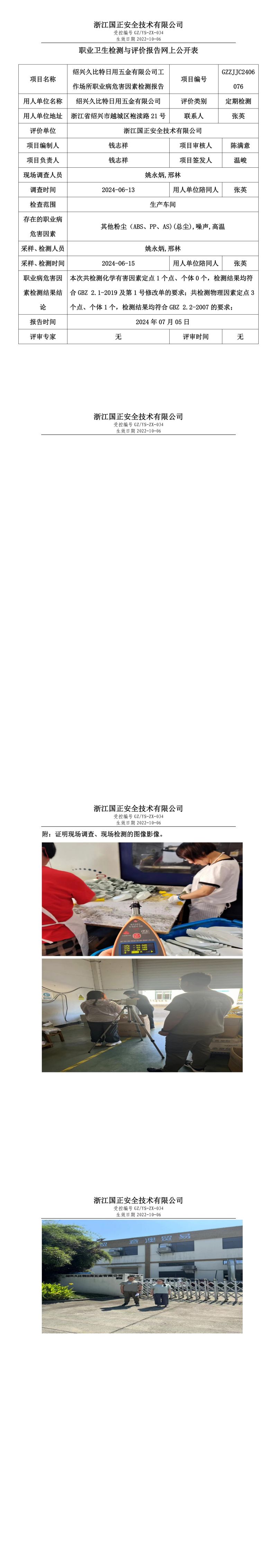 GZZJJC2406076_绍兴久比特日用五金有限公司工作场所职业病危害因素检测报告网上公开信息表_00.jpg