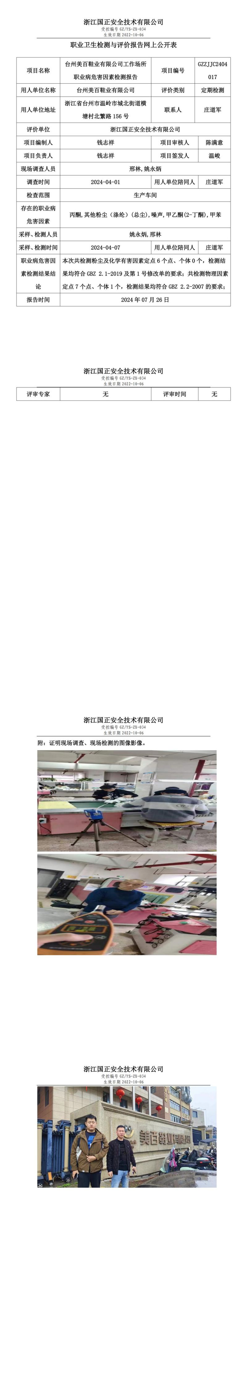 GZZJJC2404017_台州美百鞋业有限公司工作场所职业病危害因素检测报告网上公开信息表_00.jpg