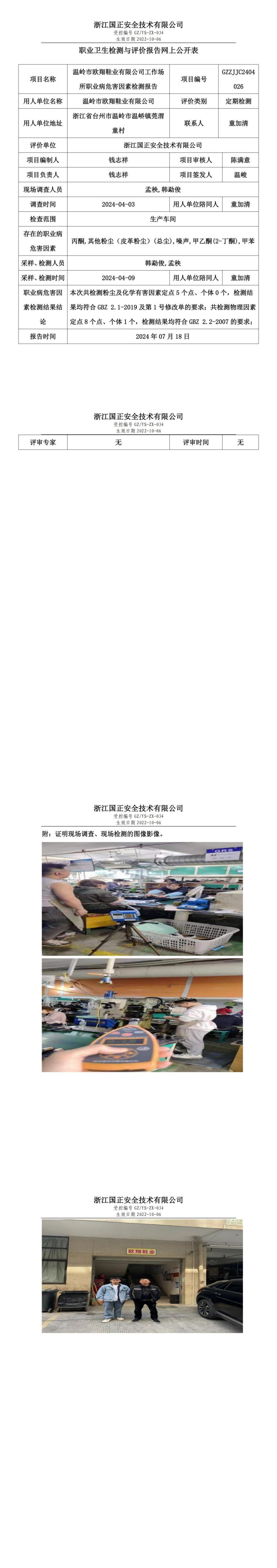 GZZJJC2404026_温岭市欧翔鞋业有限公司工作场所职业病危害因素检测报告网上公开信息表_00.jpg