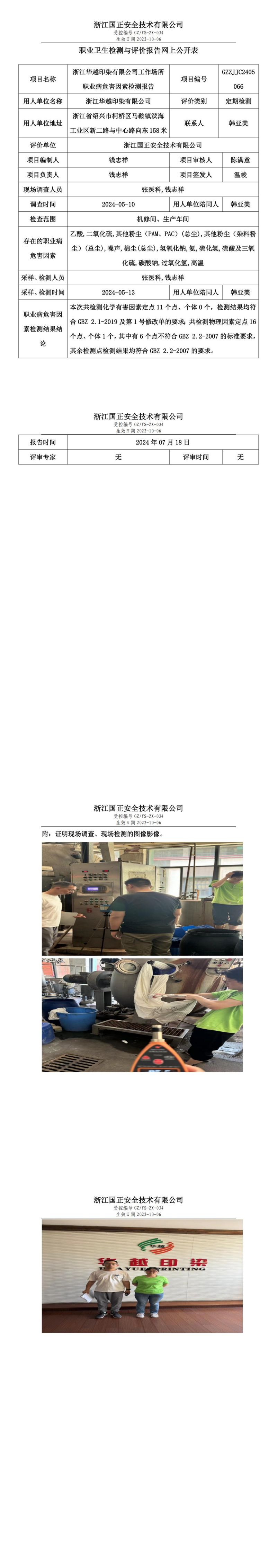 GZZJJC2405066_浙江华越印染有限公司工作场所职业病危害因素检测报告网上公开信息表_00.jpg