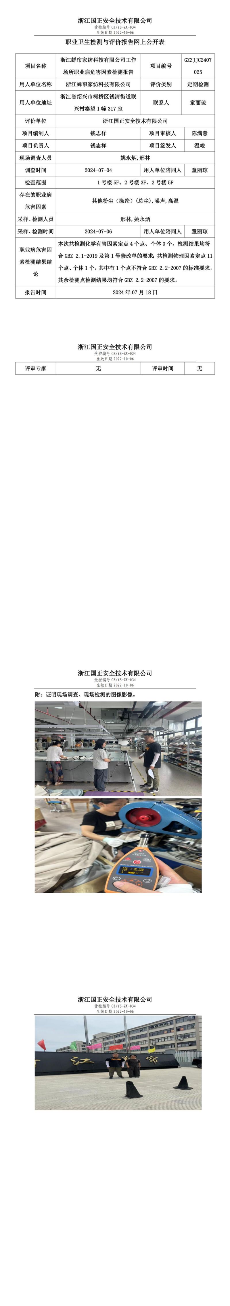 GZZJJC2407025_浙江蝉帘家纺科技有限公司工作场所职业病危害因素检测报告网上公开信息表_00.jpg