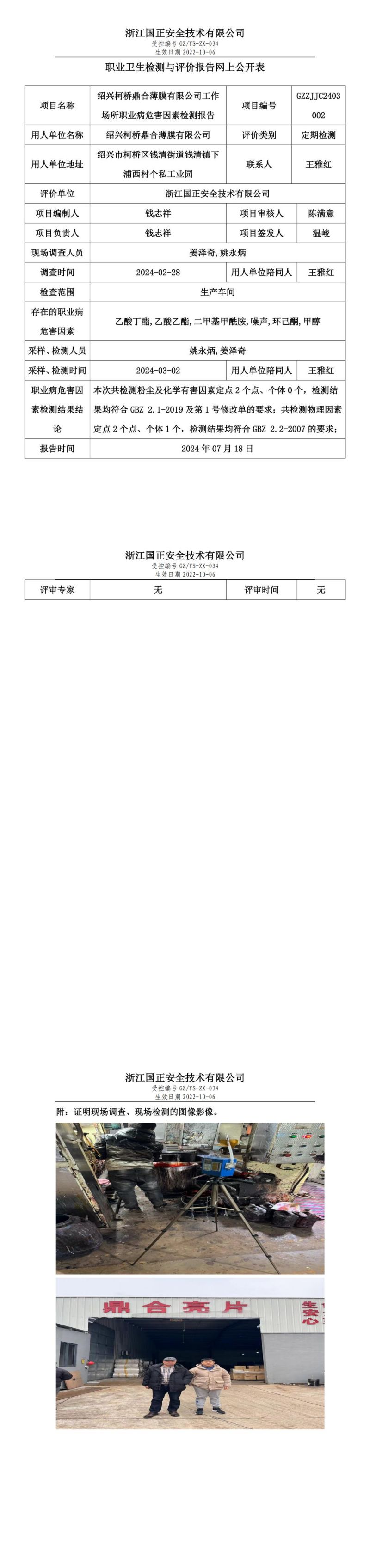GZZJJC2403002_绍兴柯桥鼎合薄膜有限公司工作场所职业病危害因素检测报告网上公开信息表_00.jpg