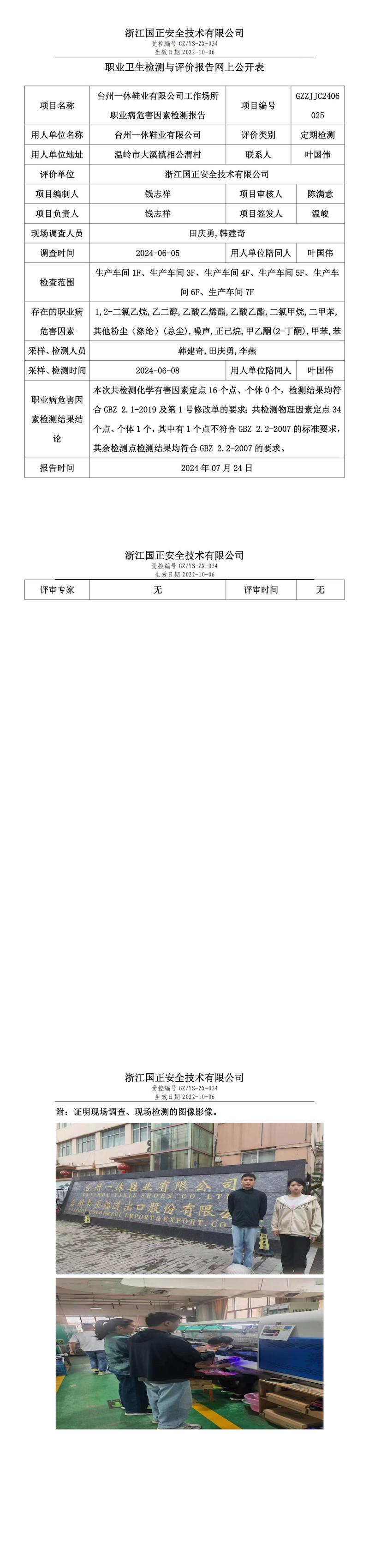 GZZJJC2406025_台州一休鞋业有限公司职业卫生检测与评价报告网上公开表_00.jpg