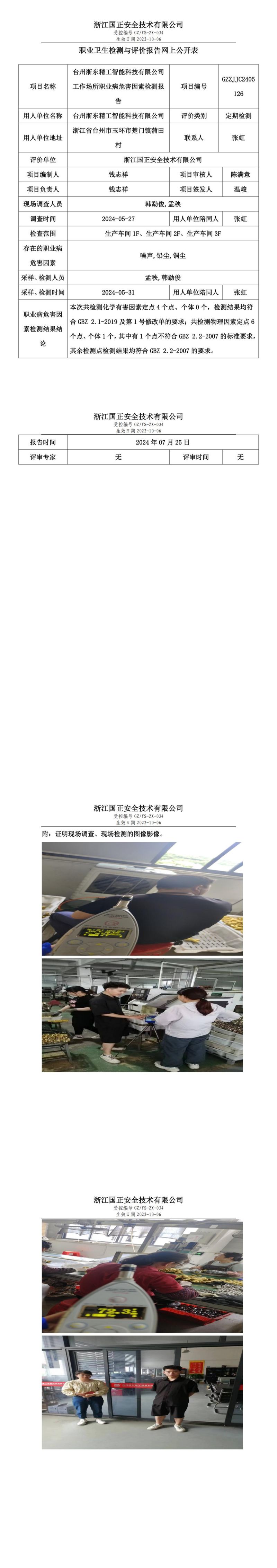 GZZJJC2405126台州浙东精工智能科技有限公司工作场所职业病危害因素检测报告网上公开信息表_00.jpg