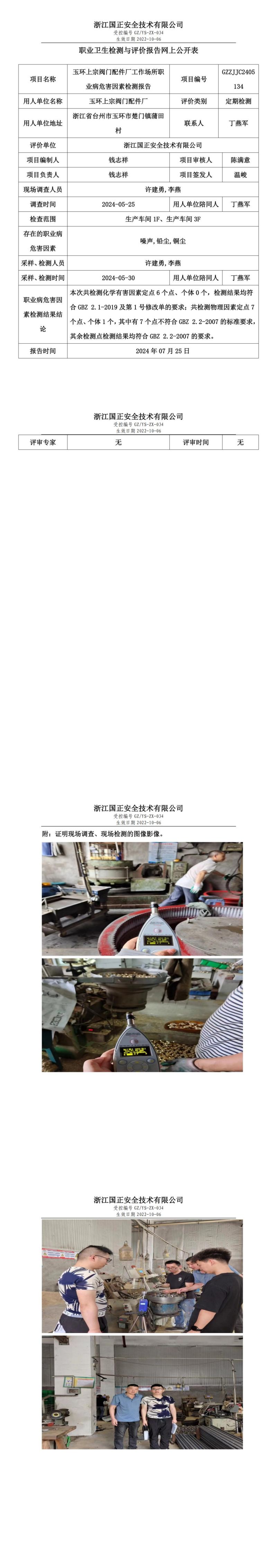 GZZJJC2405134玉环上宗阀门配件厂工作场所职业病危害因素检测报告网上公开信息表_00.jpg
