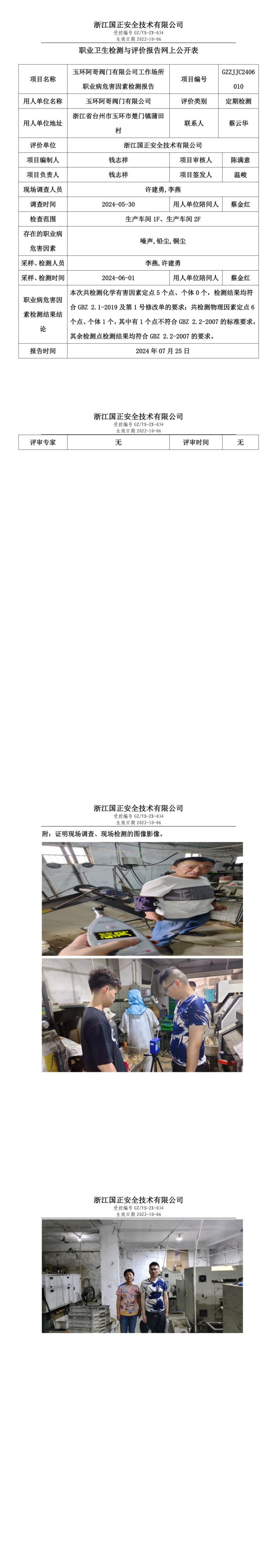 GZZJJC2406010玉环阿哥阀门有限公司工作场所职业病危害因素检测报告网上公开信息表_00.jpg